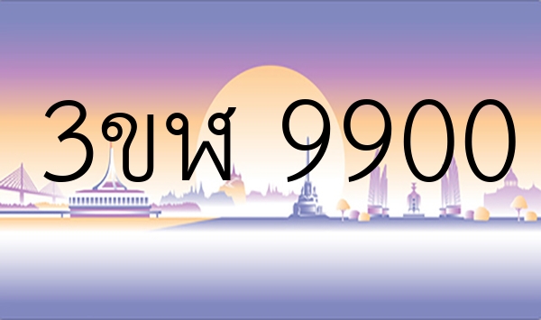 3ขฬ 9900